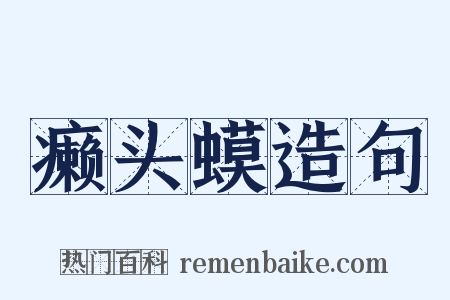 癞头蟆造句是什么意思的图片